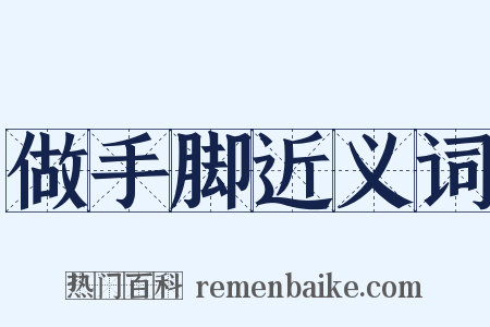 做手脚近义词是什么意思的图片